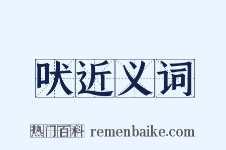 吠近义词是什么意思的图片